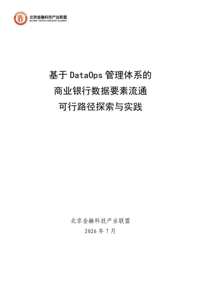 基于DataOps 管理体系的商业银行数据要素流通可行路径探索与实践封面