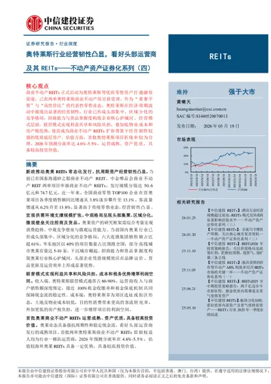 奥特莱斯行业经营韧性凸显，看好头部运营商及其REITs——不动产资产证券化系列（四）封面