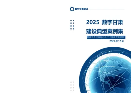 2025数字甘肃建设典型案例集封面