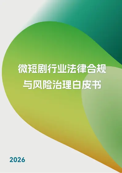 微短剧行业法律合规与风险治理白皮书 (2026)封面