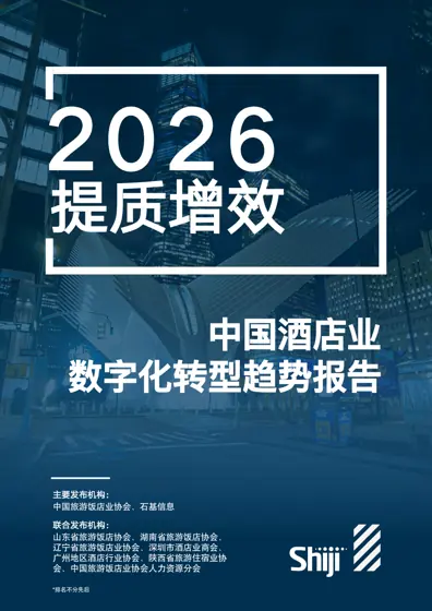 2026年中国酒店业数字化转型趋势报告封面