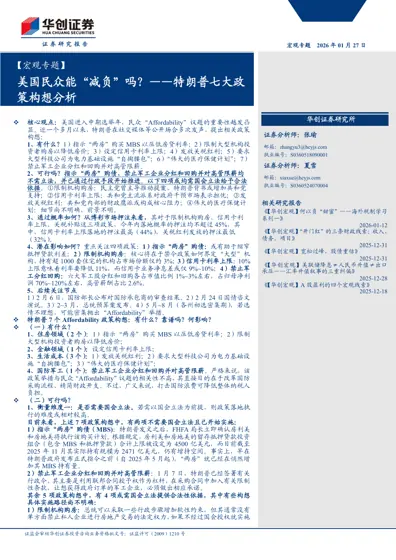 美国民众能“减负”吗?——特朗普七大政策构想分析封面