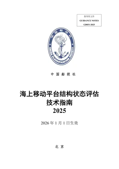 海上移动平台结构状态评估指南封面