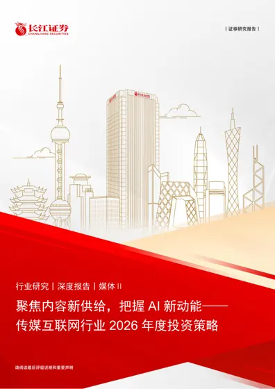 聚焦内容新供给,把握AI 新动能——传媒互联网行业2026 年度投资策略封面