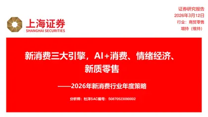 新消费三大引擎，AI+消费、情绪经济、新质零售——2026年新消费行业年度策略封面