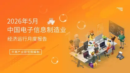 中国电子信息制造业经济运行月度报告封面