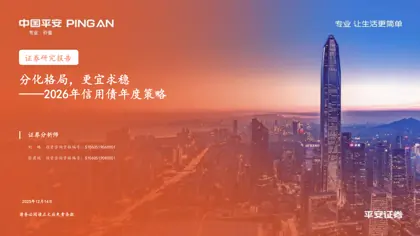 分化格局，更宜求稳——2026年信用债年度策略封面