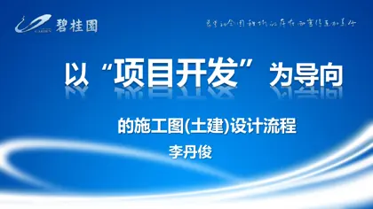 以“项目开发”为导向的施工图(土建)设计流程封面