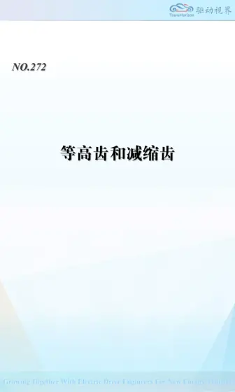 QDSJ272 等高齿和减缩齿封面