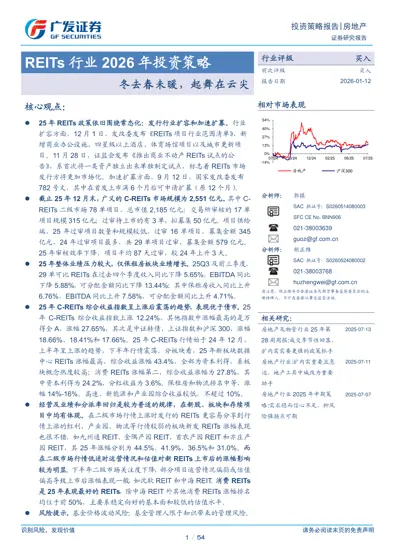 REITs行业2026年投资策略：冬去春未暖，起舞在云尖封面