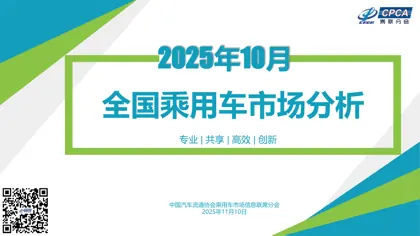 全国乘用车市场分析(2025年10月)封面