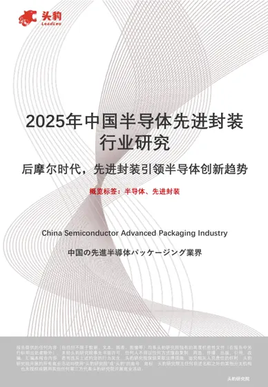 2025年中国半导体先进封装行业研究封面