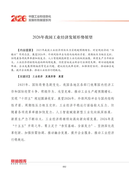 2026年我国工业经济发展形势展望封面
