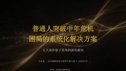 普通人突破中年危机困局的系统化解决方案：五大高价值子系统的演化破局封面