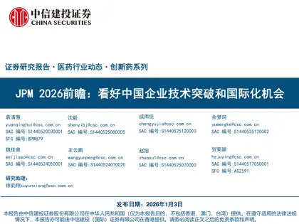 JPM 2026前瞻：看好中国企业技术突破和国际化机会封面