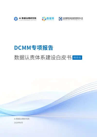 数据认责体系建设白皮书封面
