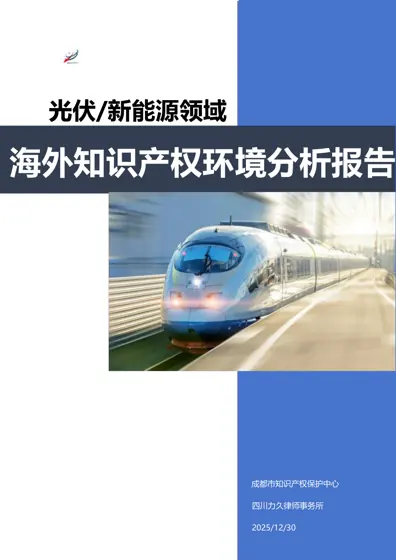 光伏/新能源领域海外知识产权环境分析报告封面