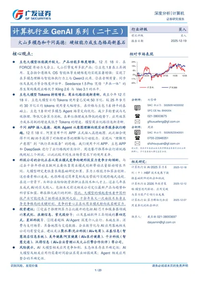 计算机行业GenAI系列(二十三):火山多模态和千问高德:硬核能力成生态格局新基石封面