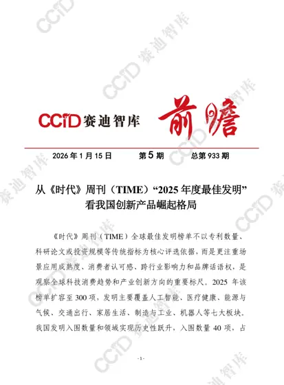 从《时代》周刊（TIME）“2025 年度最佳发明”看我国创新产品崛起格局封面