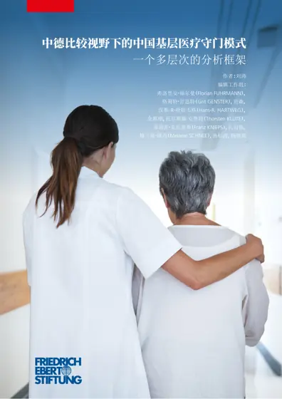 中德比较视野下的中国基层医疗守门模式——一个多层次的分析框架封面