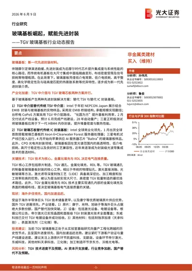 玻璃基板崛起,赋能先进封装——TGV 玻璃基板行业动态报告封面