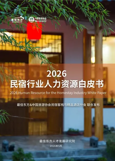 2026民宿行业人力资源白皮书封面