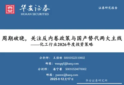 周期破晓，关注反内卷政策与国产替代两大主线——化工行业2026年度投资策略封面