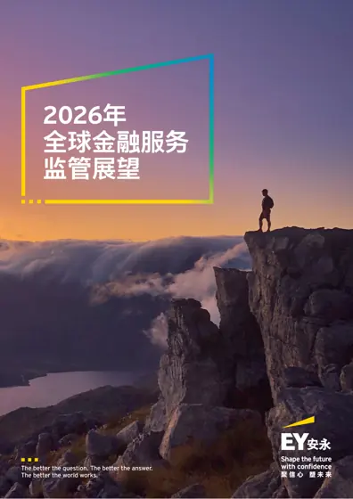 2026年全球金融服务监管展望封面