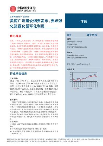 美丽广州建设纲要发布，要求强化资源化循环化利用封面