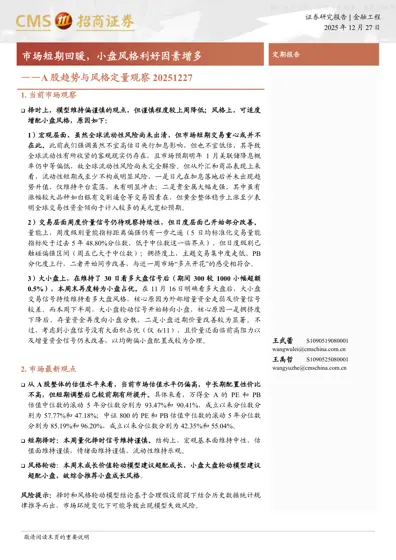 A股趋势与风格定量观察20251227封面