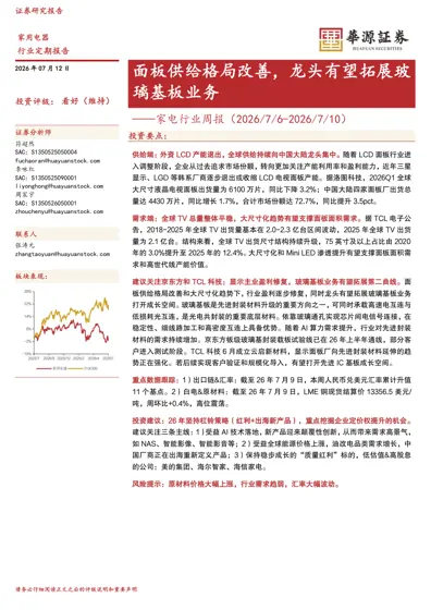 面板供给格局改善，龙头有望拓展玻璃基板业务——家电行业周报（2026/7/6-2026/7/10）封面