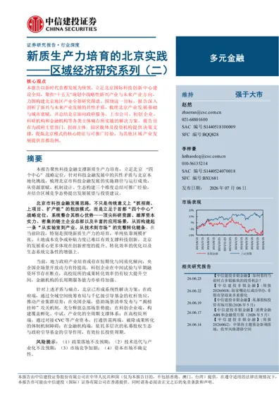 新质生产力培育的北京实践——区域经济研究系列（二）封面