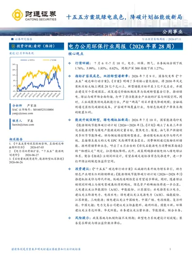 十五五方案筑绿电底色，降碳计划拓能效新局封面
