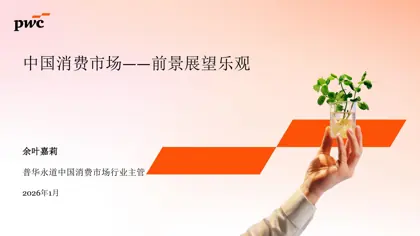 中国消费市场——前景展望乐观封面