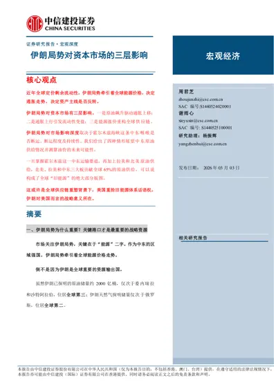 伊朗局势对资本市场的三层影响封面