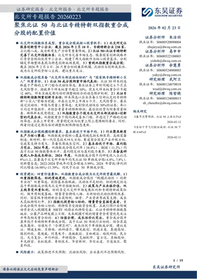 聚焦北证 50 与北证专精特新双指数重合成分股的配置价值封面