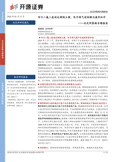 对日二氯二氢硅反倾销立案，电子特气迎份额与盈利双升——北交所策略专题报告封面