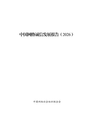 中国网络诚信发展报告（2026）封面