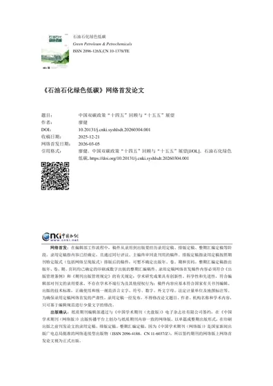 中国双碳政策“十四五”回顾与“十五五”展望封面