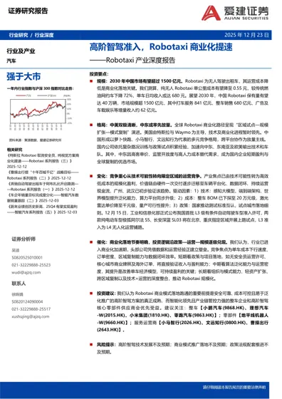 Robotaxi产业深度报告封面