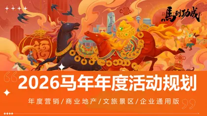 2026马年年度活动规划封面