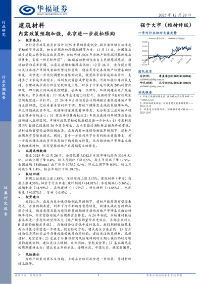 建筑材料：内需政策预期加强，北京进一步放松限购封面