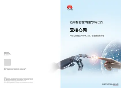 2025年核心网趋势洞察封面