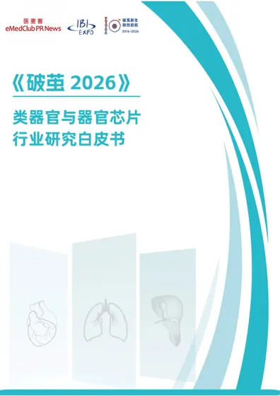 破茧2026·类器官与器官芯片行业研究白皮书封面