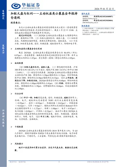 加配大盘与红利——主动权益类公募基金年报持仓透视封面