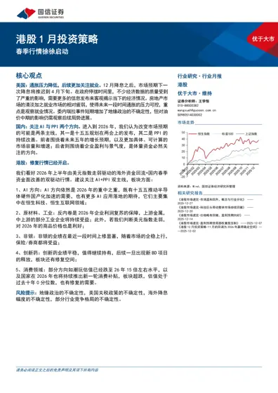 港股1月投资策略：春季行情徐徐启动封面