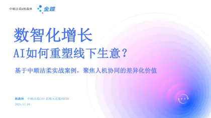 数智化增长：AI如何重塑线下生意？封面