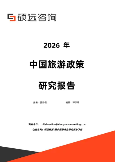 2026年中国旅游政策研究报告封面