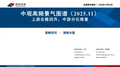 中观高频景气图谱（2025.11）：上游企稳回升，中游分化修复封面