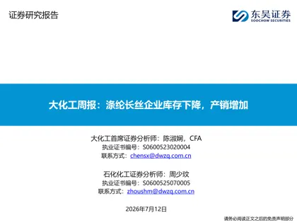 大化工周报：涤纶长丝企业库存下降，产销增加封面